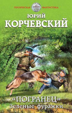 Юрий Корчевский - «Погранец». Зеленые фуражки