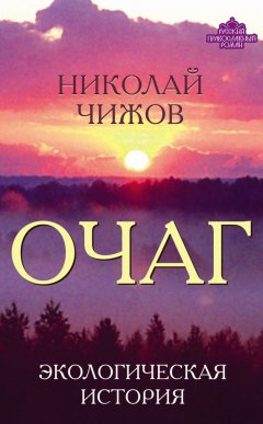 Николай Чижов - Очаг. Экологическая история