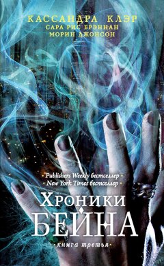 Кассандра Клэр - Хроники Бейна. Книга третья (сборник)