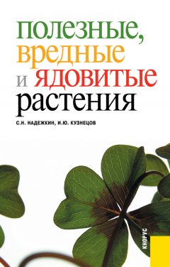 Игорь Кузнецов - Полезные, вредные и ядовитые растения