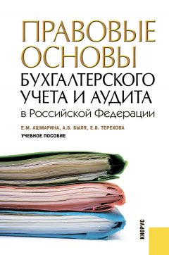 Елена Терехова - Правовые основы бухгалтерского учета и аудита в РФ
