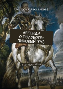 Виктория Хвостикова - Легенда о Полубоге: Пиковый Туз