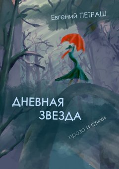 Евгений Петраш - Дневная звезда