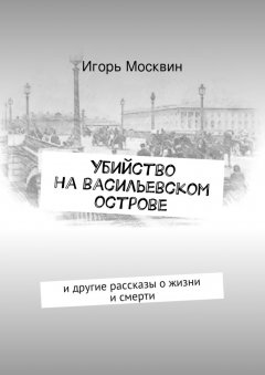 Игорь Москвин - Убийство на Васильевском острове