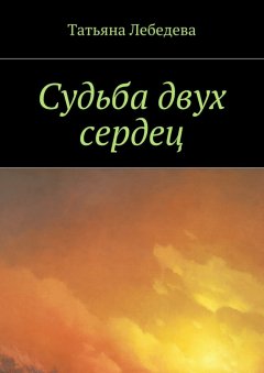 Татьяна Лебедева - Судьба двух сердец