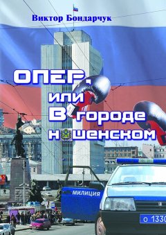 Виктор Бондарчук - ОПЕР, или В городе нашенском