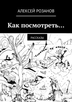 Алексей Розанов - Как посмотреть…