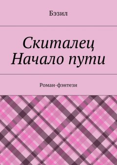 Бэзил - Скиталец. Начало пути