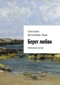 Светлана Бестужева-Лада - Берег любви