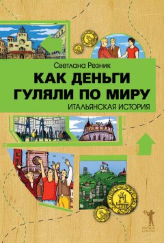 Светлана Резник - Как деньги гуляли по миру. Итальянская история