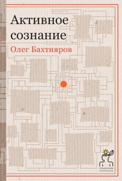 Олег Бахтияров - Активное сознание