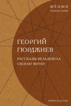 Георгий Гюрджиев - Рассказы Вельзевула своему внуку