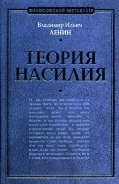 Владимир Ленин - Теория насилия (сборник)