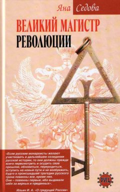 Яна Седова - Великий магистр революции