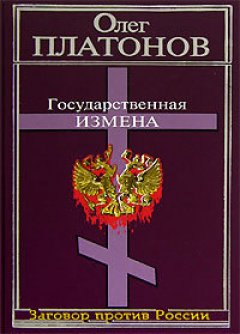 Олег Платонов - Государственная измена