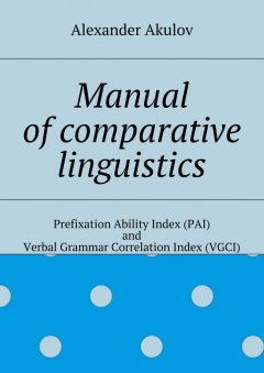 Alexander Akulov - Manual of comparative linguistics