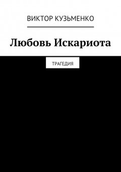 Виктор Кузьменко - Любовь Искариота