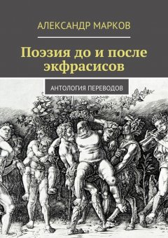 Александр Марков - Поэзия до и после экфрасисов