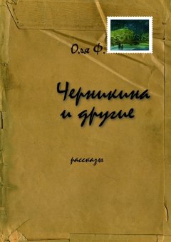 Оля Ф. - Черникина и другие