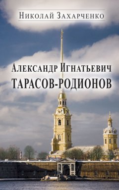 Николай Захарченко - Александр Игнатьевич Тарасов-Родионов (страницы биографии)