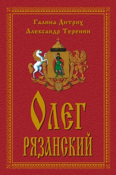 Александр Теренин - Олег Рязанский