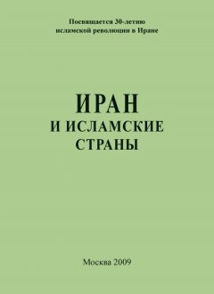 Сборник статей - Иран и исламские страны