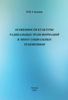 Олег Глазунов - Особенности культуры радикальных трансформаций в эпоху социальных транзитивов