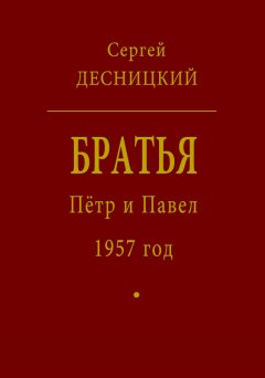 Сергей Десницкий - Пётр и Павел. 1957 год