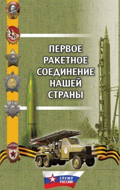 Александр Долинин - Первое ракетное соединение нашей страны
