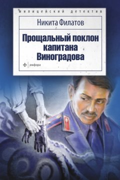 Никита Филатов - Прощальный поклон капитана Виноградова (сборник)