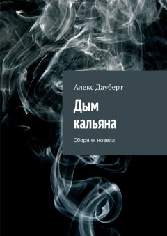 Алекс Дауберт - Дым кальяна