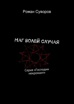 Роман Суворов - Маг волей случая