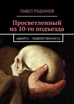 Павел Родимов - Просветленный из 10-го подъезда