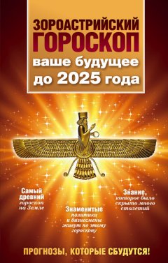 Максимилиан Шах - Зороастрийский гороскоп. Ваше будущее до 2025 года