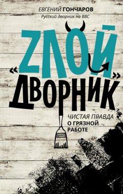 Евгений Гончаров - «Злой дворник». Чистая правда о грязной работе