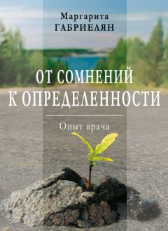 Маргарита Габриелян - От сомнений к определенности. Опыт врача