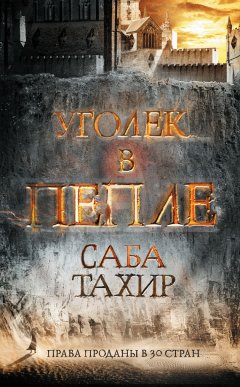 Саба Тахир - Уголек в пепле