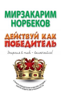 Мирзакарим Норбеков - Действуй как победитель