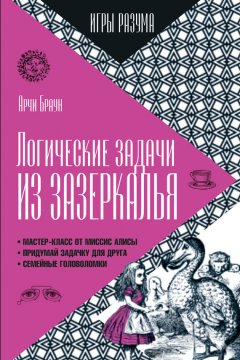 Арчи Браун - Логические задачи из Зазеркалья