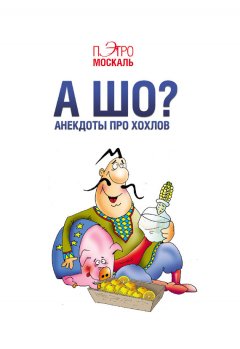 Пэтро Москаль - А шо? Анекдоты про хохлов