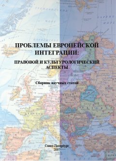 Сборник статей - Проблемы европейской интеграции: правовой и культурологический аспекты. Сборник научных статей