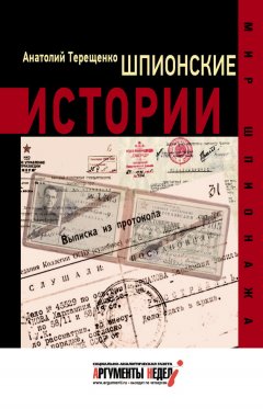 Анатолий Терещенко - Шпионские истории