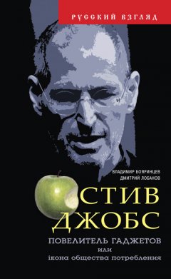 Владимир Бояринцев - Стив Джобс. Повелитель гаджетов или iкона общества потребления