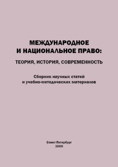 Коллектив авторов - Международное и национальное право. Теория, история, современность. Сборник научных статей и учебно-методических материалов