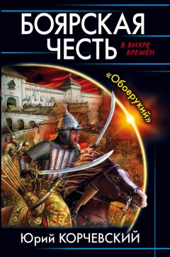 Юрий Корчевский - Боярская честь. «Обоерукий»