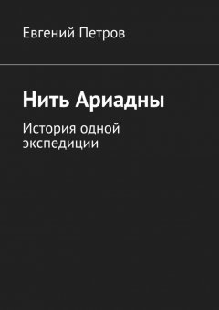 Евгений Петров - Нить Ариадны