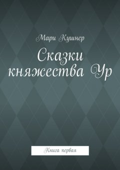 Мари Кушнер - Сказки княжества Ур