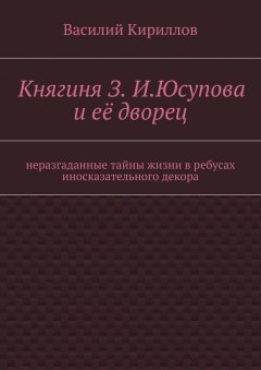 Василий Кириллов - Княгиня З. И. Юсупова и её дворец