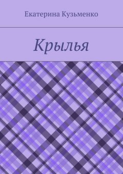 Екатерина Кузьменко - Крылья