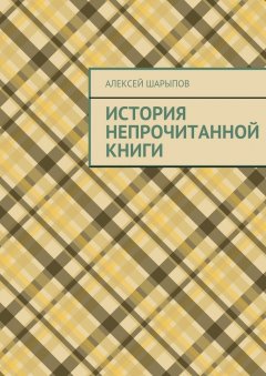 Алексей Шарыпов - История непрочитанной книги